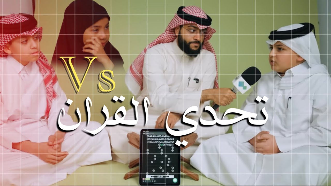 تحدي القران العيال مع الشيخ احمد النفيس | بودكاست | قران | #تحديات #قرآن #اذكار #اشتراك #حالات_واتس 