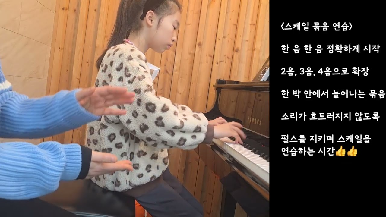 [피아노 레슨] 초4 스케일 레슨 | 펄스를 지키며 묶음을 늘려가는 제자, 집중하는 모습이 참 좋습니다