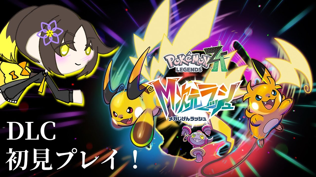 【M次元ラッシュ】残りのサイドミッションを終わらせよう【ポケモンレジェンズZ-A】