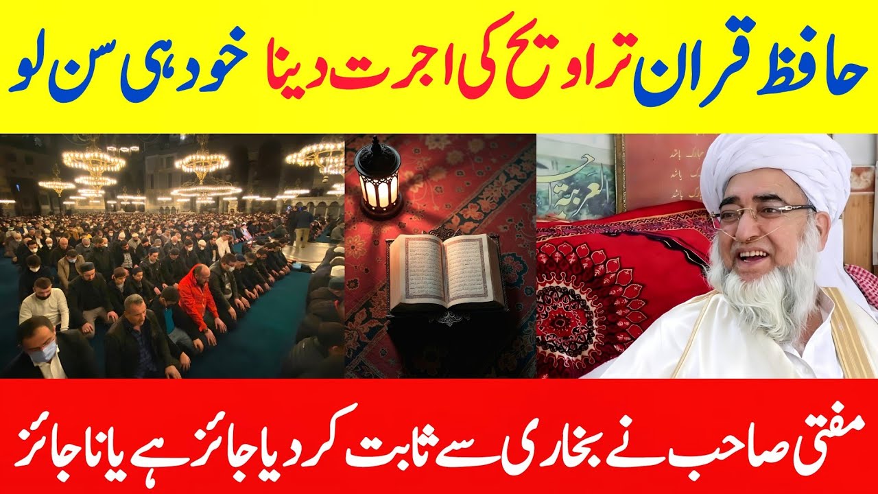 taraweeh par ujrat lena kesa hai by Mufti zarwali bayan.gulamabbasتراویح کی اجرت لینا جائز ہے یا ناج