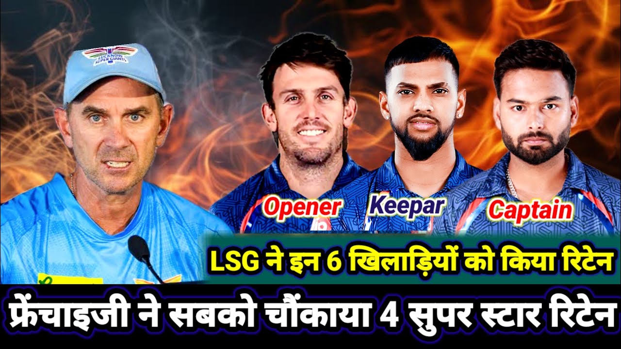 IPL 2026 LSG Retain Players List | LSG ने IPL 2026 के लिए 6 खिलाड़ियों को किया रिटेन | Rishabh Pant।