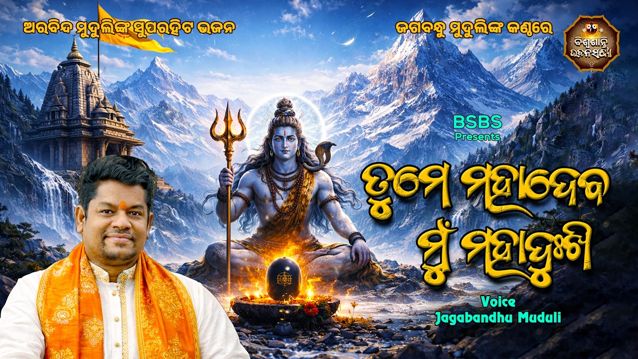 ତୁମେ ମହାଦେବ ମୁଁ  ମହା ଦୁଃଖି...| Jagabandhu Muduli | Superhit Bhajan | Biswasanti Bhajan Sandhya