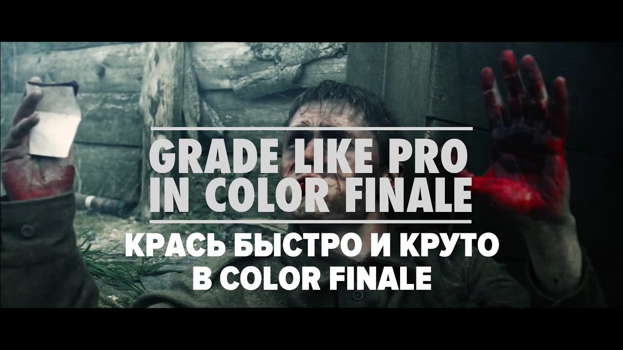 Крась быстро и круто в Color Finale //перевод//