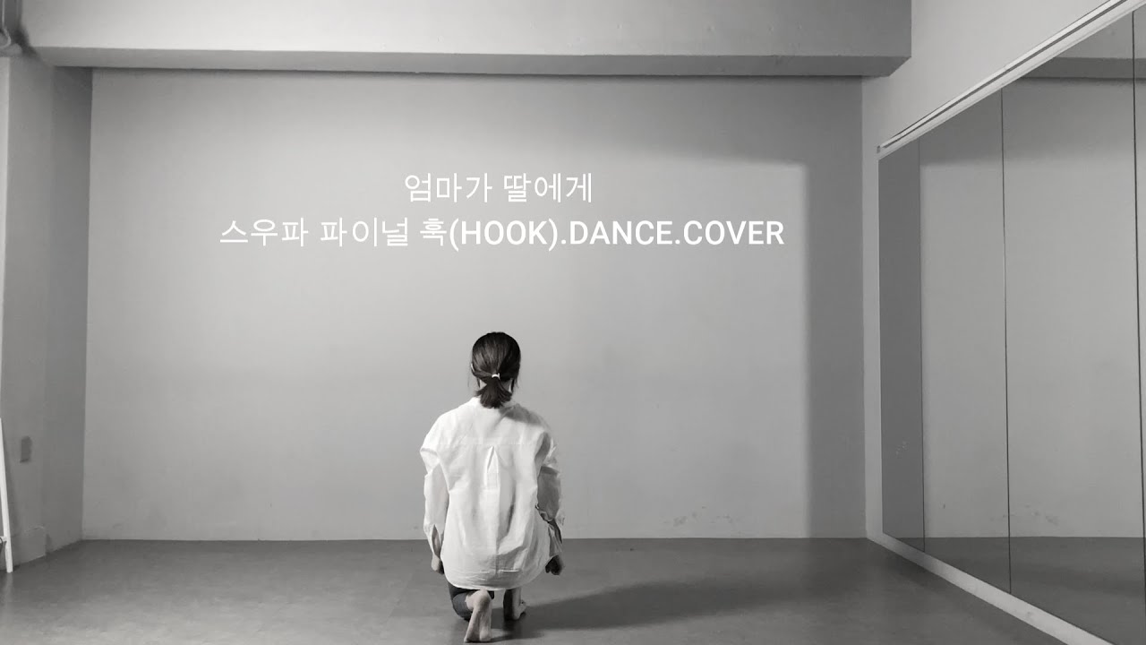 스우파 파이널 무대 훅(HOOK)-엄마가 딸에게 DANCE COVER