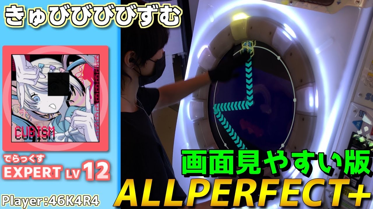 【maimaiプレイ手元動画】きゅびびびびずむ　[Expert LV12](でらっくす譜面)【ALLPERFECT+】[画面見やすい版]