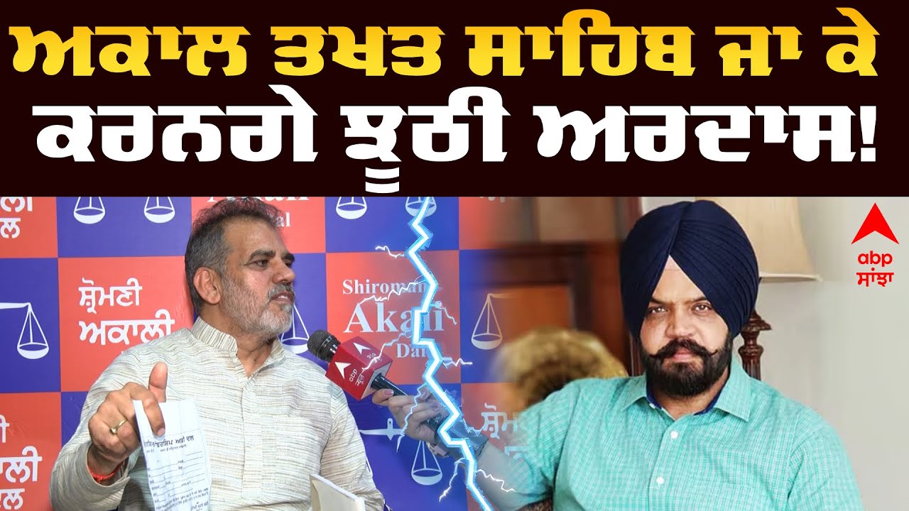 Akali Dal|Shri Akal Takth Sahib |ਅਕਾਲ ਤਖਤ ਸਾਹਿਬ ਜਾ ਕੇ ਕਰਨਗੇ ਝੂਠੀ ਅਰਦਾਸ! ਸਿੱਖਾਂ ਨਾਲ ਕਮੇਟੀ ਕਰ ਰਹੀ ਧੋਖਾ