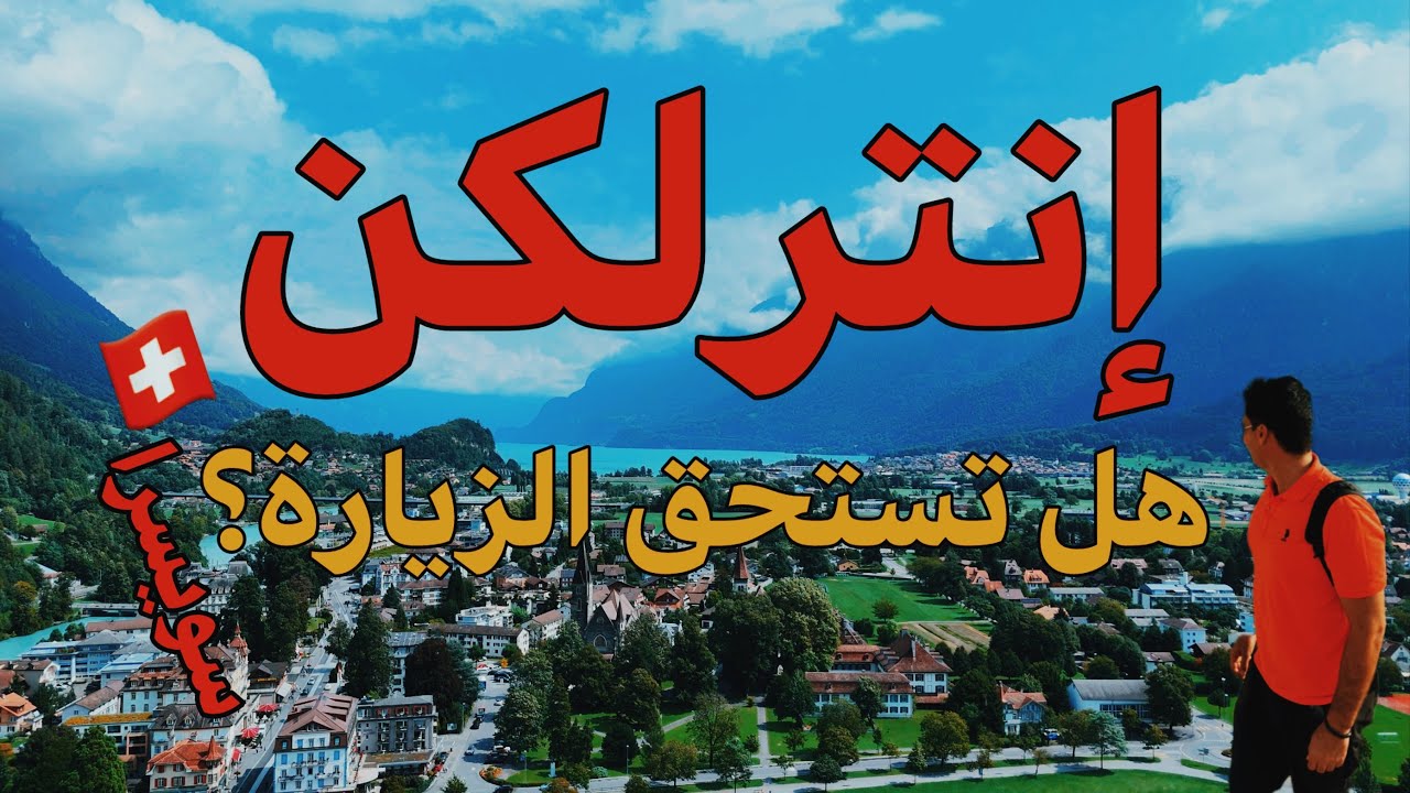 إنترلاكن، هل تستحق الزيارة؟!