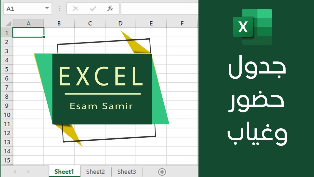 جدول حضور وغياب Excel