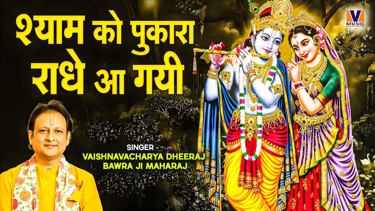 श्याम को पुकारा श्री राधे आ गयी || SHYAM KO PUKARA SHRI RADHE AA GAYI || RADHA KRISHNA BHAJAN