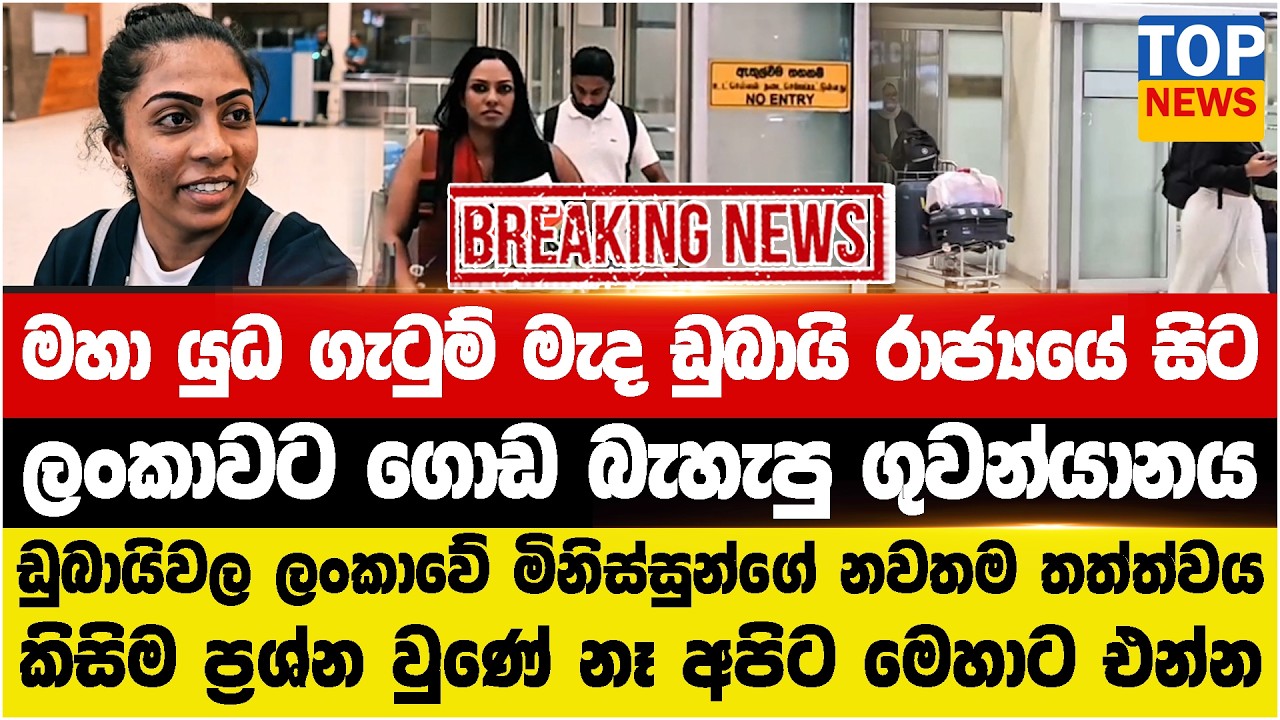 මහා යුධ ගැටුම් මැද ඩුබායි රාජ්‍යයේ සිට  ලංකාවට ගොඩ බැහැපු ගුවන්යානය