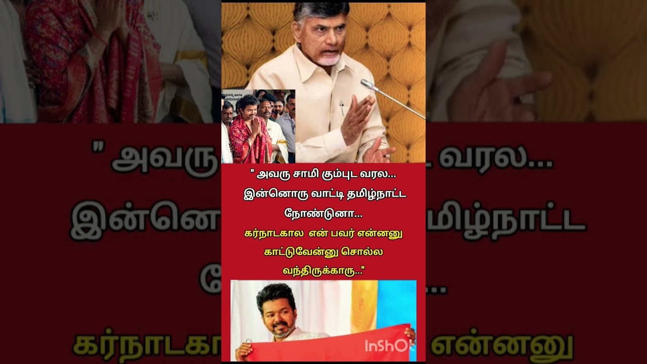 #tvk #tvkvijay #trending #shorts #viral #youtube #shortsfeed #youtubeshorts #tvkpolitical #tvkparty