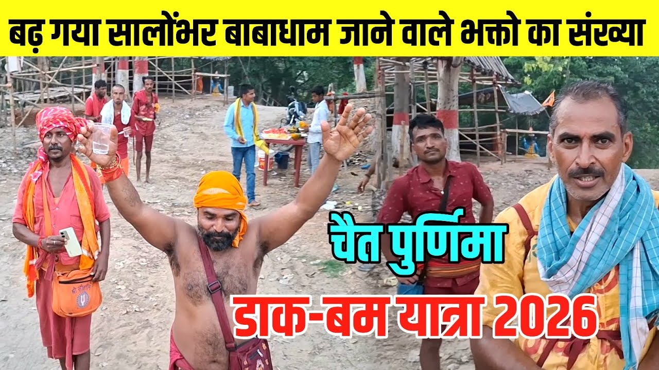 चैत पुर्णिमा 2026 | बढ़ गया सालोंभर डाक जाने वाले भक्तों की संख्या | Dak-Bam Yatra 2026 