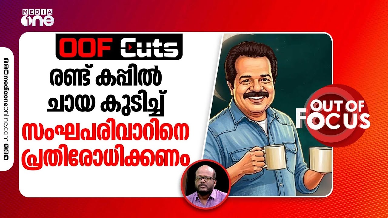 ശ്രീകണ്ഠൻ നായർ രണ്ട് കപ്പിൽ ചായ കുടിച്ച് സംഘപരിവാർ പ്രചാരണത്തെ പ്രതിരോധിക്കണം | OOF Cuts