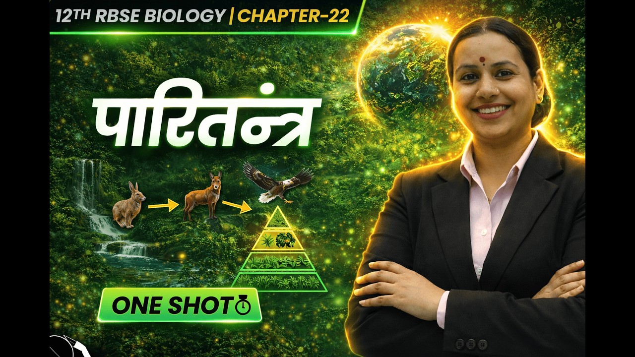 पारितंत्र (Ecosystem) One Shot | RBSE Class 12 Biology Chapter 22 | पूरा अध्याय एक वीडियो में