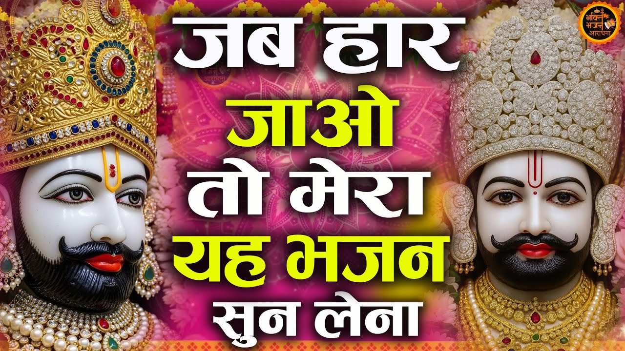Khatu Shyam Ji Ke Bhajan | Shyam Baba Ke Superhit Bhajan | Jai Shree Shyam