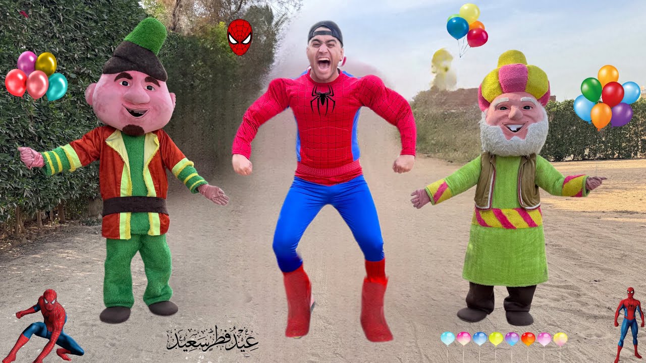 لما فنانيس يجبوا ل اخوك الصغير لبس العيد اسبايدر مان 😂🕷️|عمر نصر