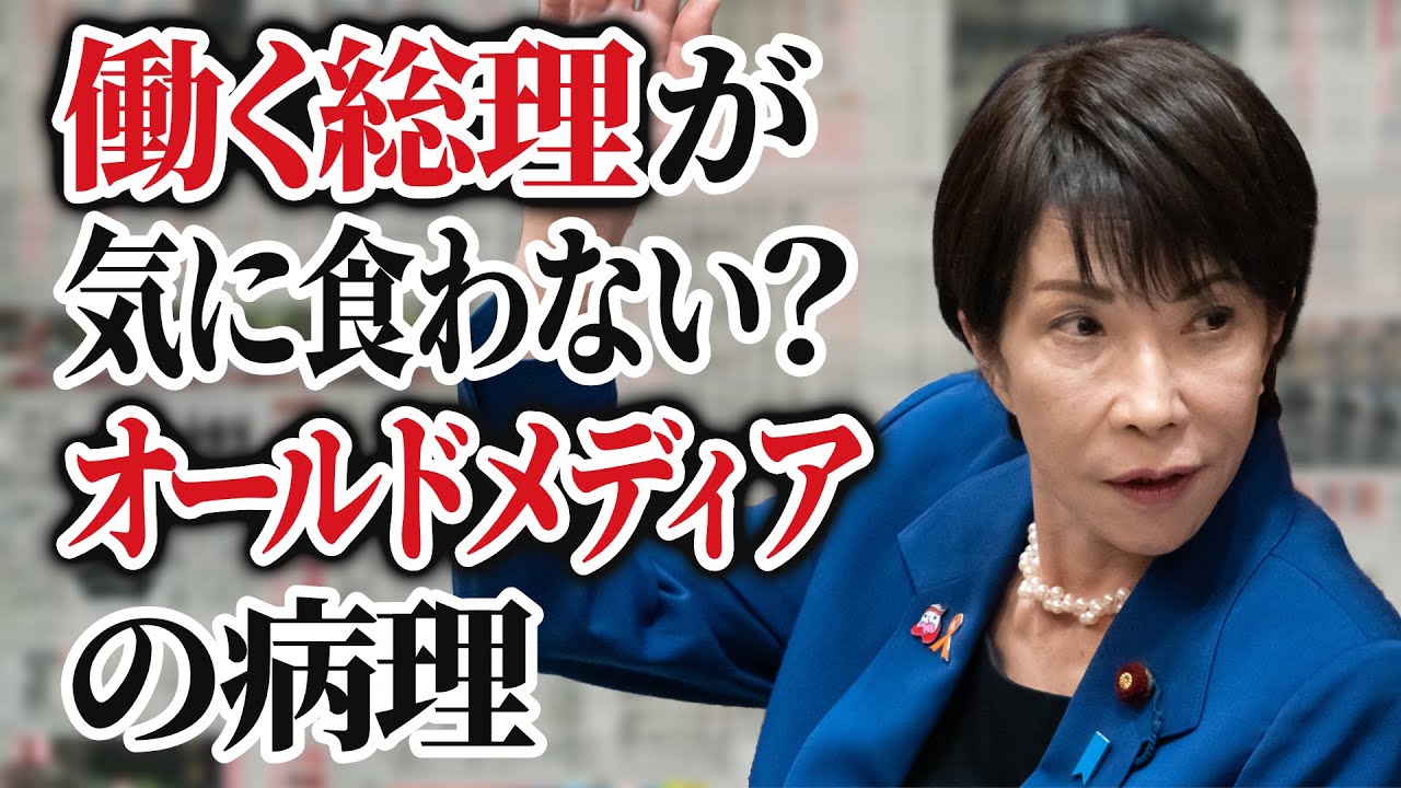 「&ldquo;働く総理&rdquo;が気に食わない？　オールドメディアの病理」【倉田真由美・村西とおる】