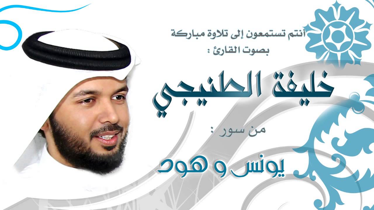 الشيخ خليفة الطنيجي | يونس وهود