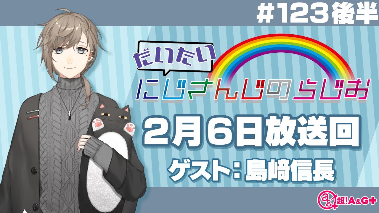 #123 後半『だいたいにじさんじのらじお』（2022年2月6日放送分）