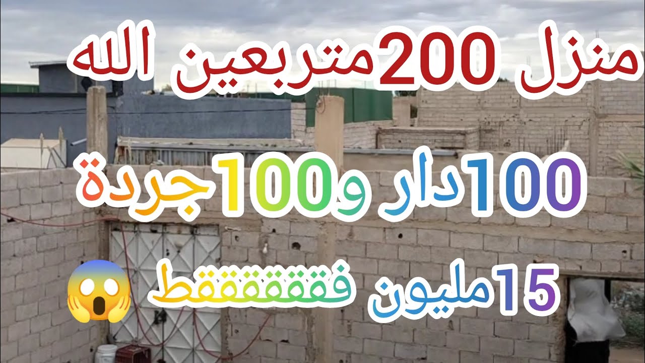 منزل للبيع بمنطقة عين الله فيلاج بيرطة 200متر 100متر دار و100جردة@3a9aratchaykh