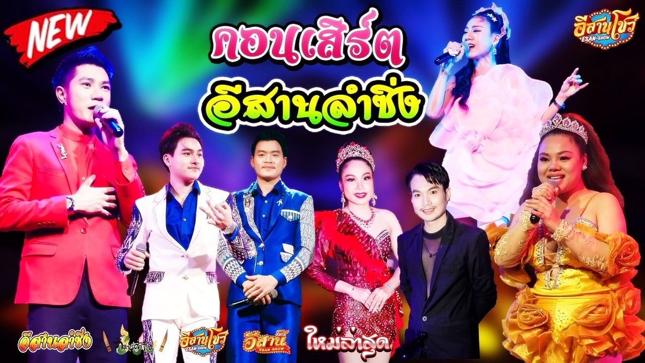 คอนเสิร์ตสุดมันส์ - อีสานลำซิ่ง [ใหม่ล่าสุด]