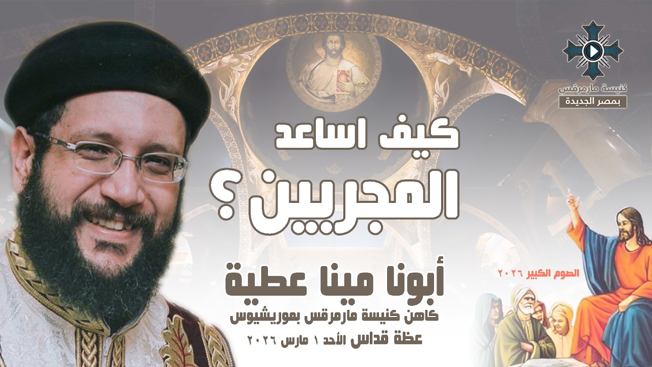 كيف اساعد المجربين ؟ - أبونا مينا عطية - عظة صلاة القداس الإلهي - الأحد 1 مارس 2026