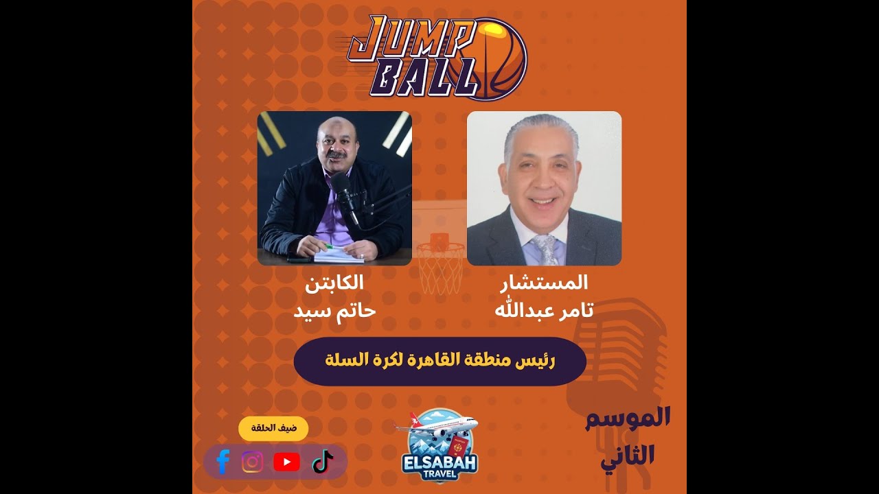 🎥🎙️ بودكاست Jumpball ضيف الحلقة - المستشار / تامر عبد الله رئيس منطقة القاهرة لكرة السلة