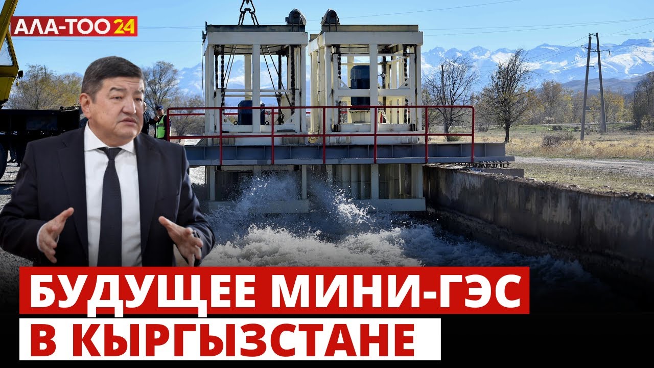 Будущее мини-ГЭС в Кыргызстане