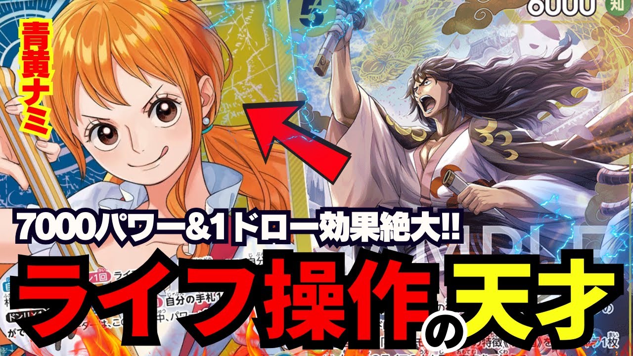 【デッキ紹介】青黄ナミの優秀さに惚れる!?次弾注目リーダー!!【ワンピカード】