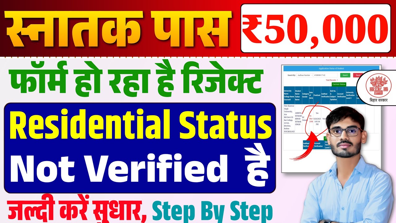 Graduation Pass 50000 Form Reject | BA Pass 50000 Residential Status Not Verified Problem का समाधान
