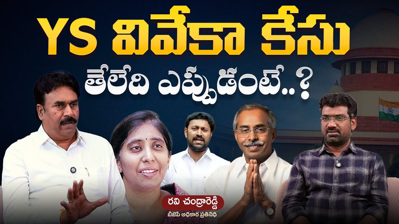 YS వివేకా కేసు తేలేది ఎప్పుడంటే? | Political Junction with Prasad | BJP Leader Ravichandra Reddy