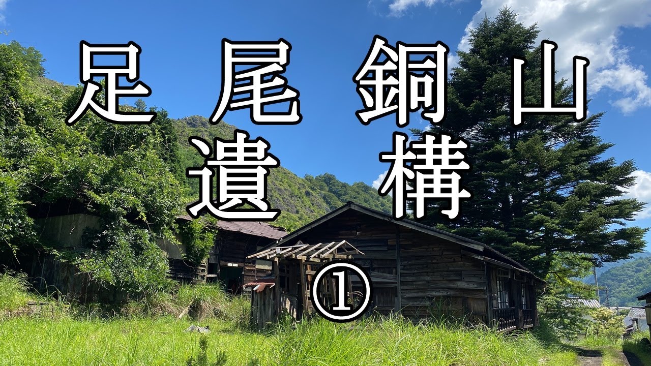 【足尾銅山】 足尾遺構