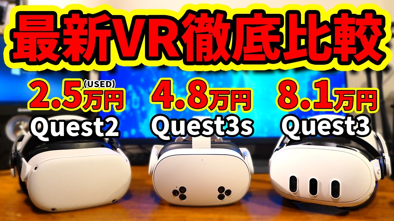 【徹底比較】VR歴10年の廃人が選ぶ!!絶対に買うべき!!お勧めVR装置3選【Quest3S】