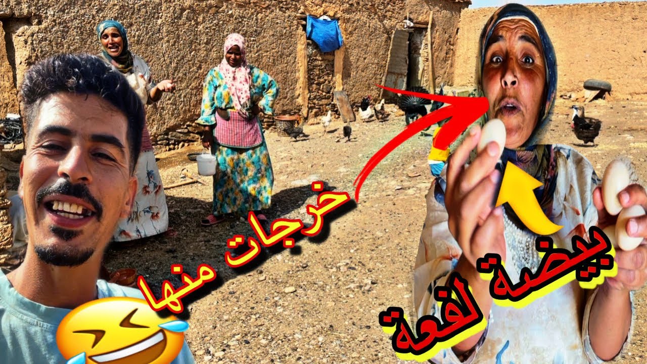 لموت ضحك في البادية😂اوكوك خرجات منها🤣لقات بيضة لفعة🐍 لفروج شدو بوكتيتيف🤣 نوال مشات ليها ضحكة😂🤣