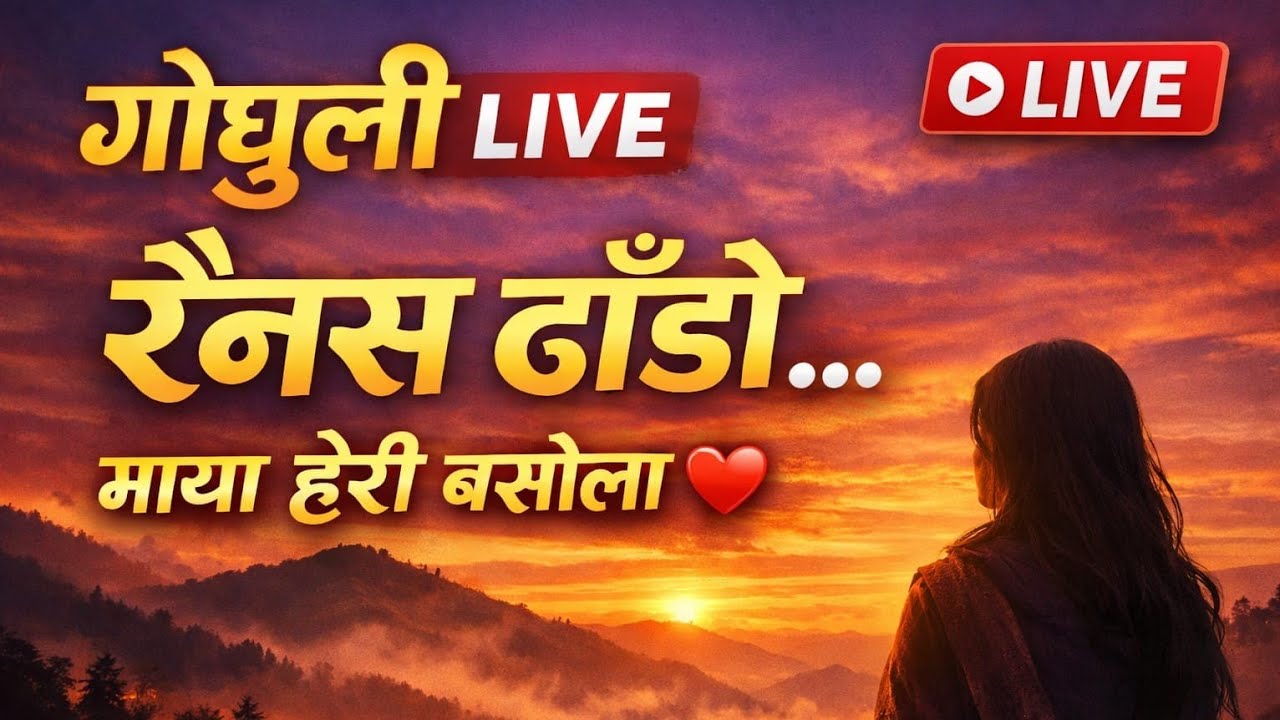 गोधुलीको सुनौलो आकाश 🌄राइनासे डाँडोको याद…आज लक्ष्मी Live मा माया, गीत र भावना ❤️