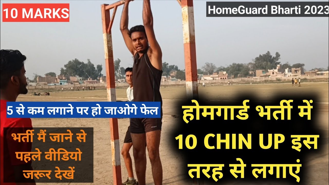 होमगार्ड भर्ती में 10 chin up इस तरह से लगाएं | 5 से कम लगाने पर हो जाओगे फेल #होमगार्डभर्ती2023