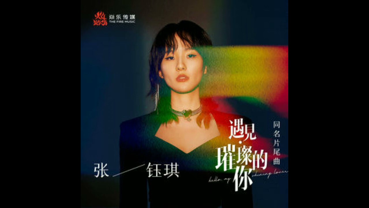 Rachel Zhang (张钰琪) - 遇见&middot;璀璨的你 [Hello My Shining Lover OST]