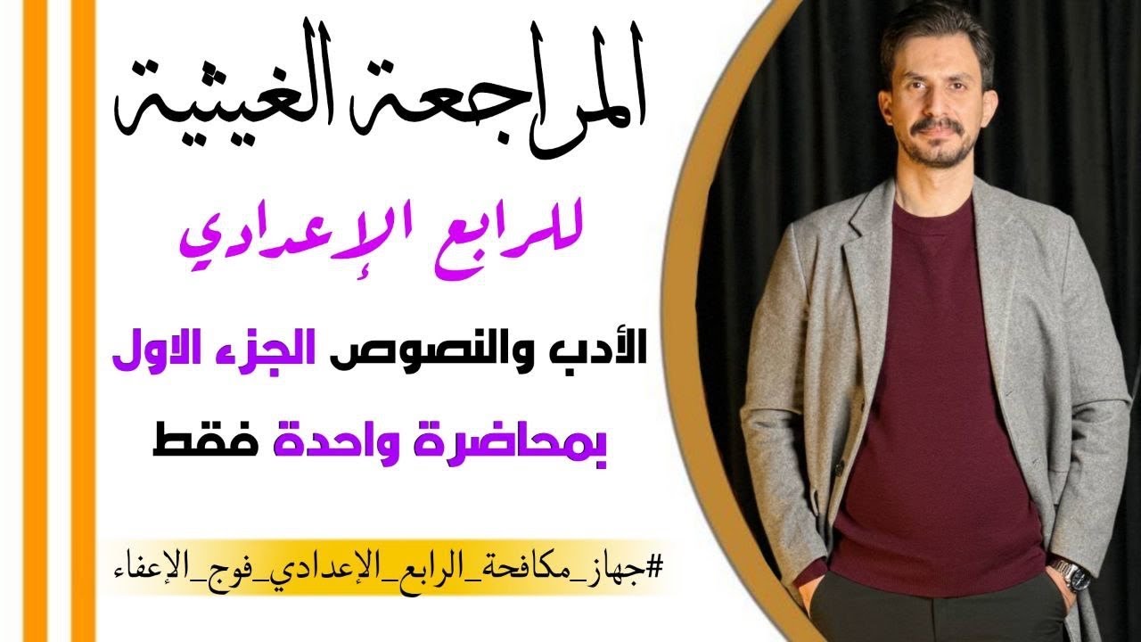 بمحاضرة واحدة فقط| مراجعة نصف السنه | الأدب والنصوص  |الرابع الإعدادي |غيث العتابي | شاركوها🤍