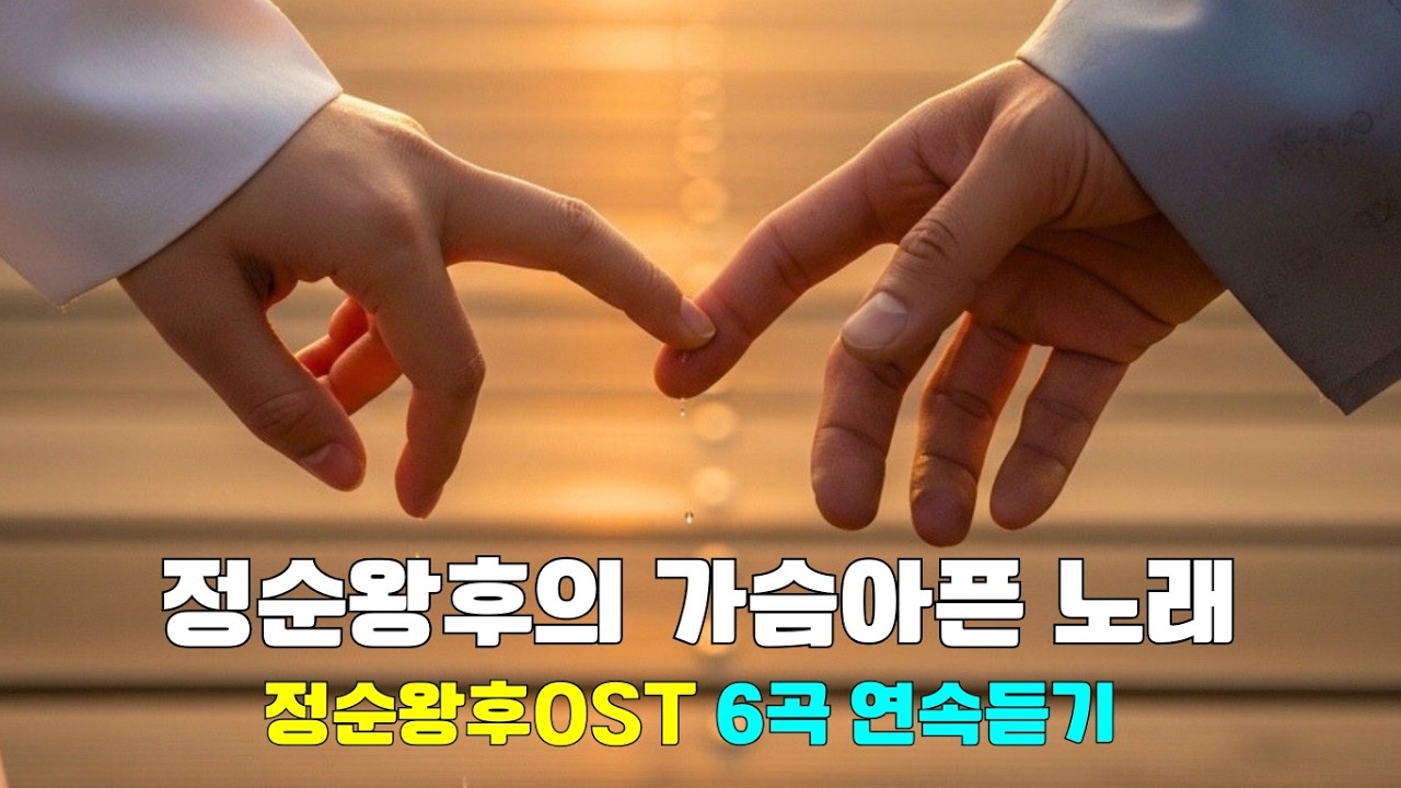 왕과사는남자 | 폭우 속 마지막 손… 그날 조선은 이미 끝났다.. 단종과 정순왕후의 영도교 이별OST