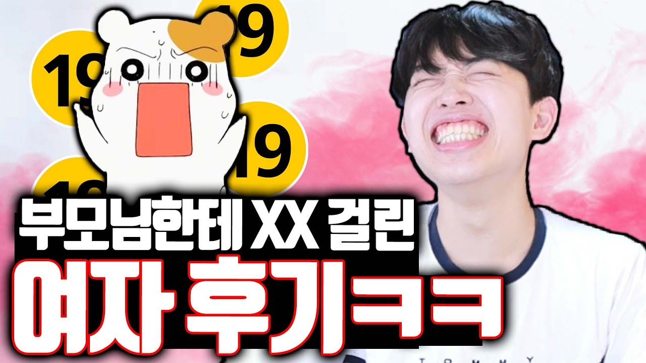 부모님한테 XX 걸린 여자 후기ㅋㅋ