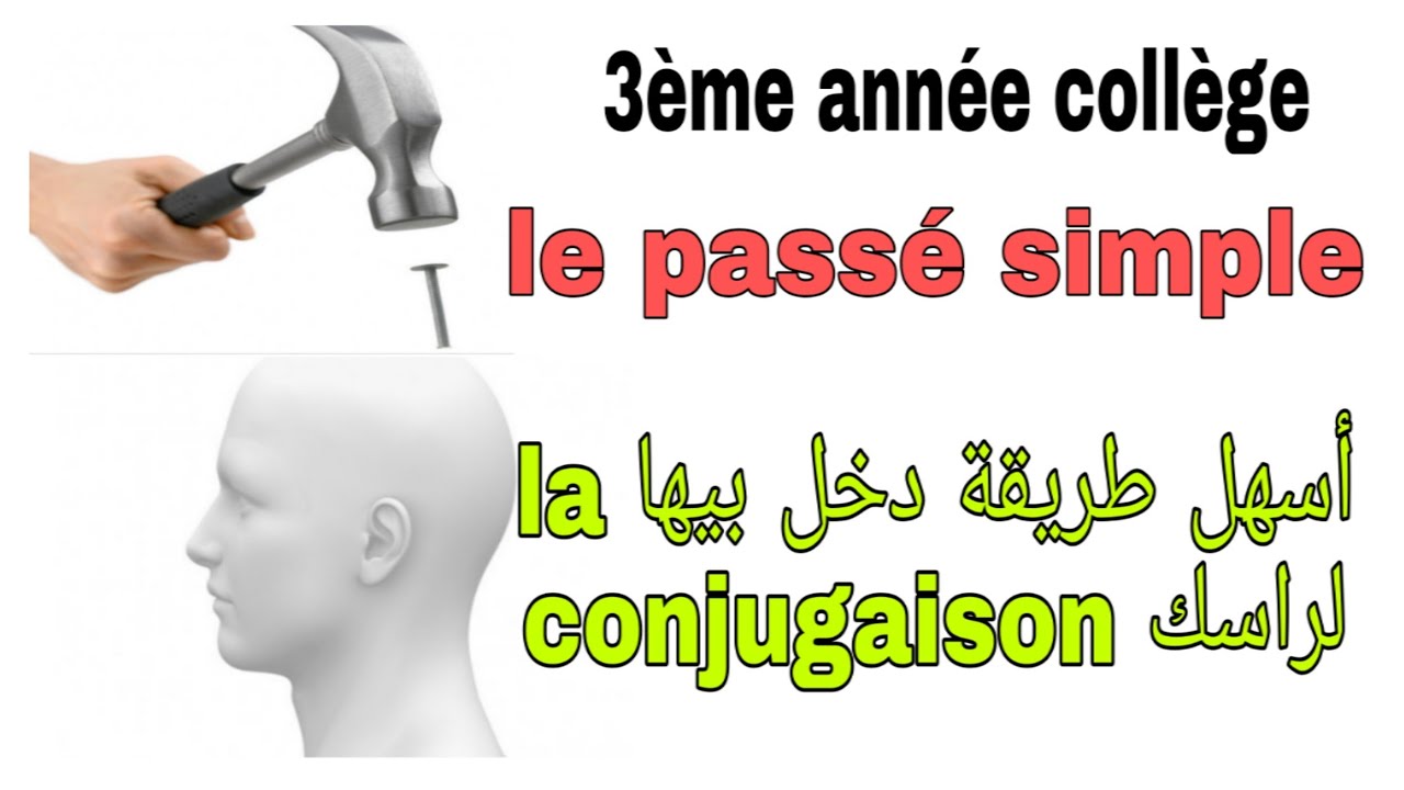 #françaisfacile 3ème année collège la conjugaison/ le passé simplاأهم درس نها الامتحان الجهوي