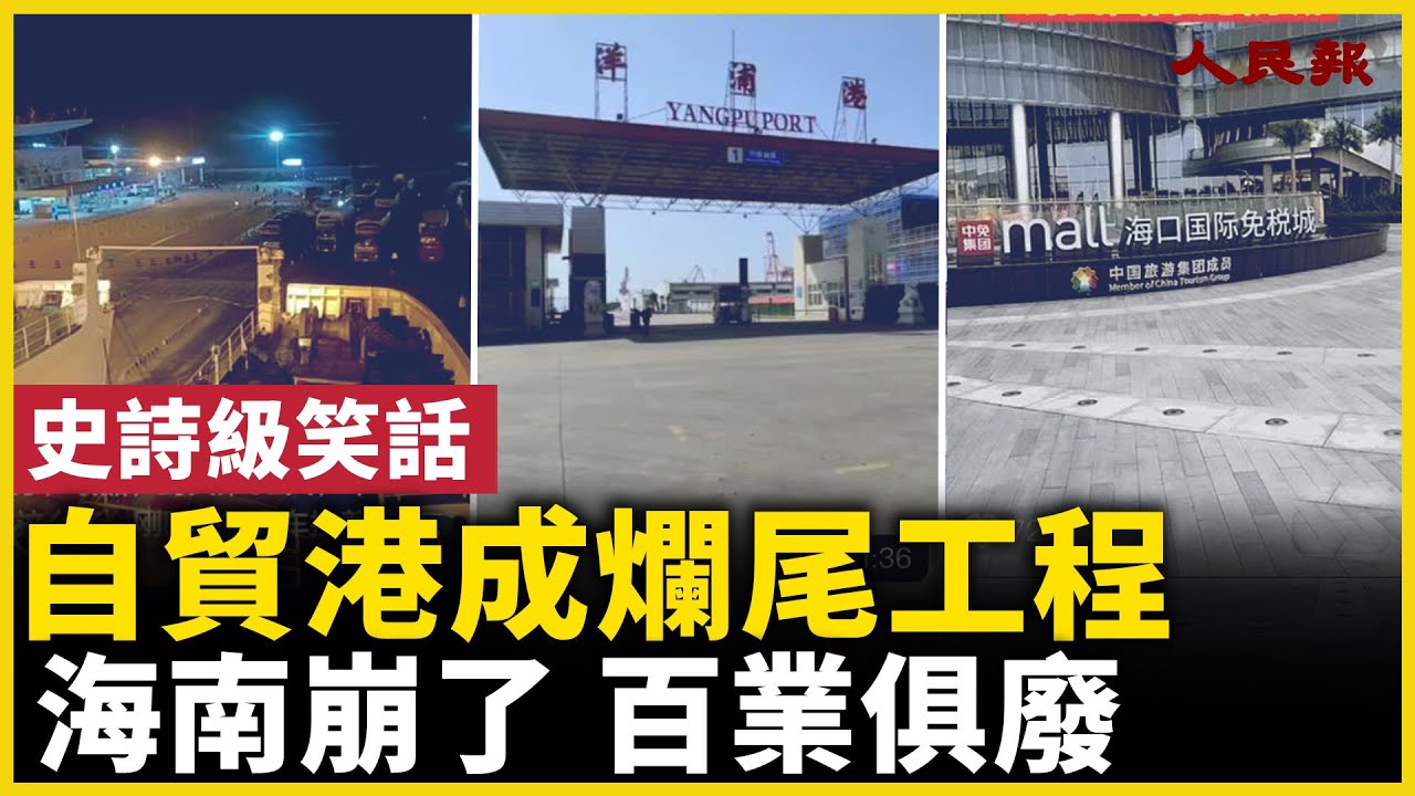 史詩級笑話！海南自貿港成爛尾工程！封關1個月，海南房價崩了，百業俱廢！｜ #人民報