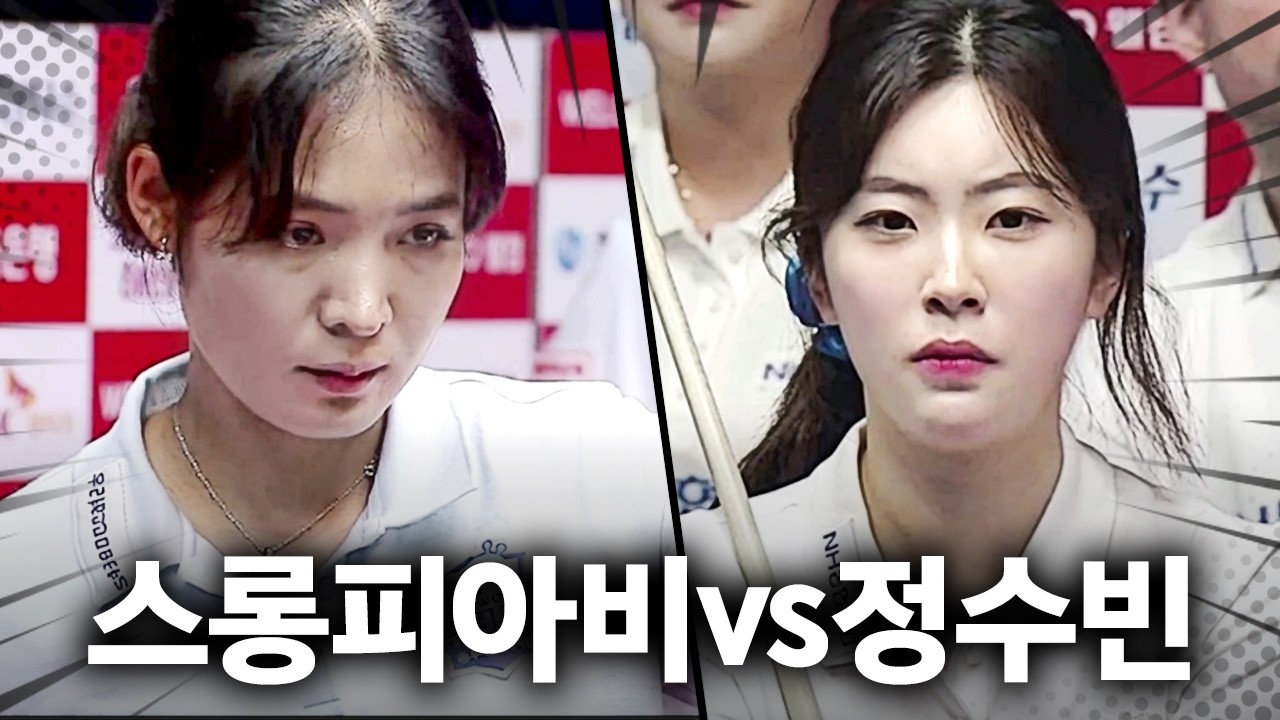 스롱피아비 vs 정수빈 팀리그 라이벌전 모음.zip｜명장면｜2025-26 PBA팀리그