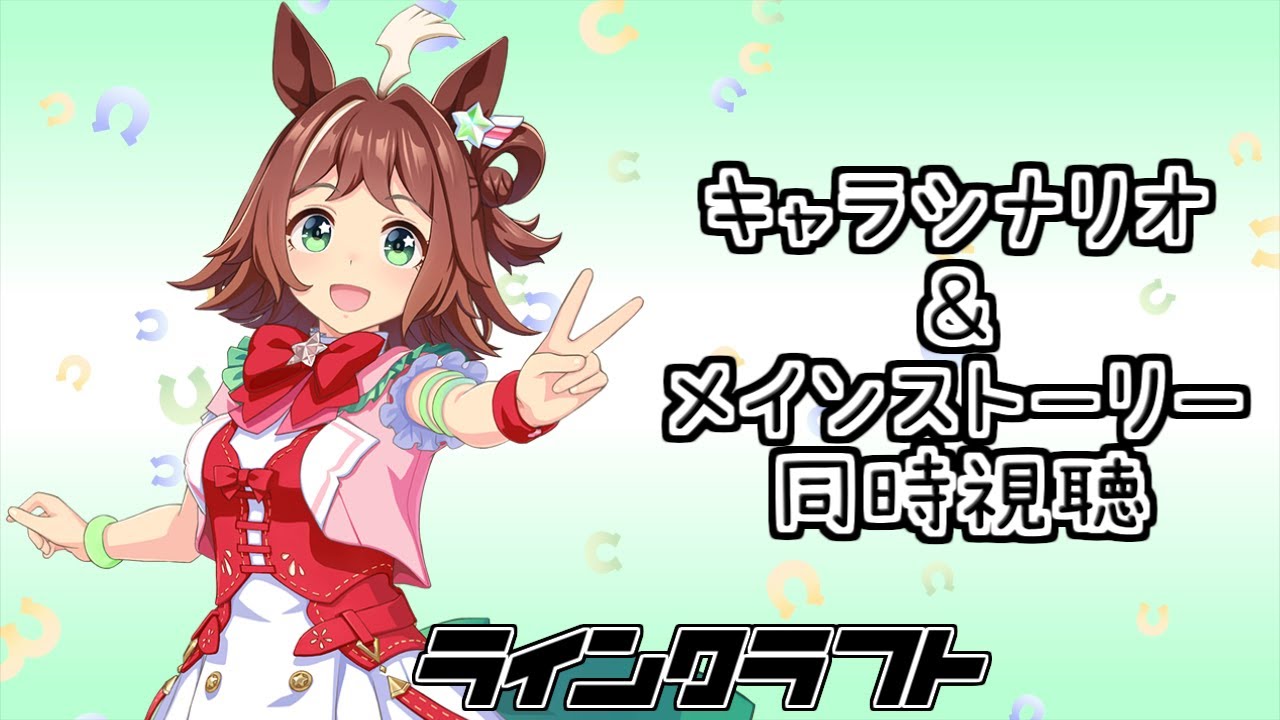 【ウマ娘】ラインクラフトのシナリオ同時視聴！【ウマ娘プリティーダービー】