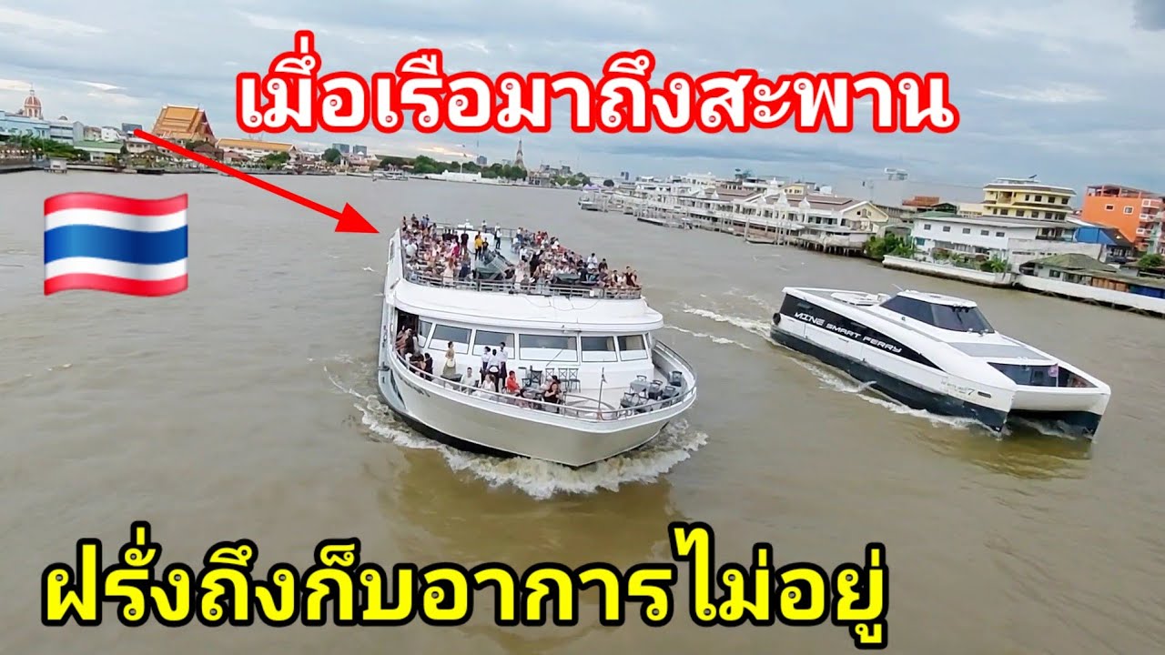 เมื่อเรือวิ่งลอดใต้สะพานฝรั่งถึงเก็บอาการไม่อยู่โห่ร้องกันใหญ่🇹🇭