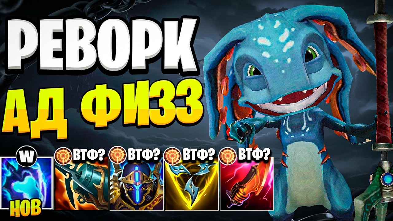 Riot has reworked Fizz to hell! Top-heavy Fizz is now officially meta!