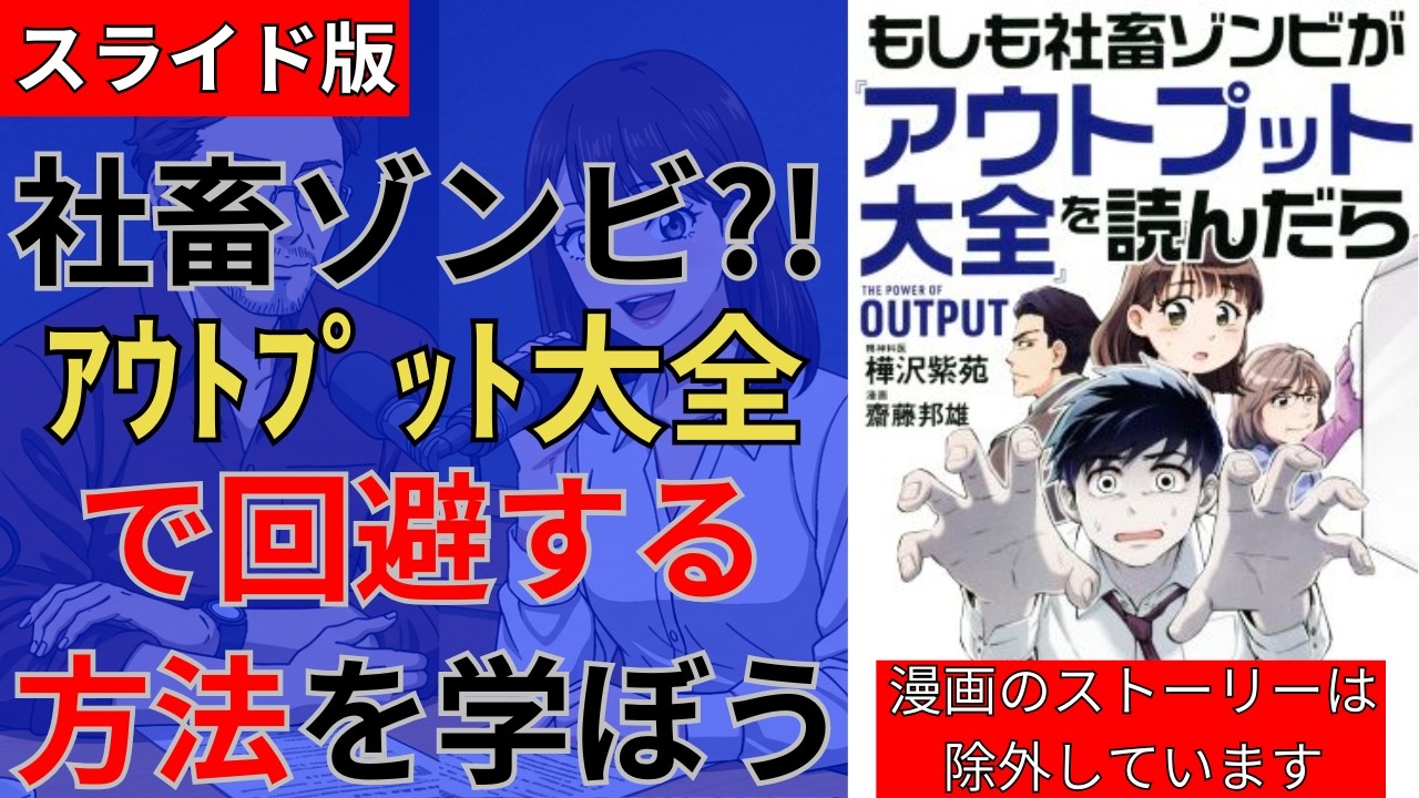 【スライド版】【動画版】【15分でわかる】樺沢紫苑著／斎藤郁雄　画　「マンガでわかるアウトプット大全 もしも社畜ゾンビが アウトプット大全 を読んだら」