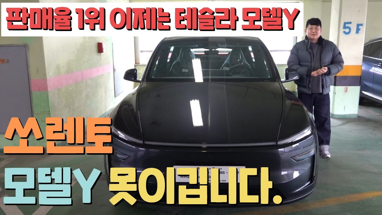 테슬라 모델Y 쏘렌토를 이길 수 밖에 없는 이유