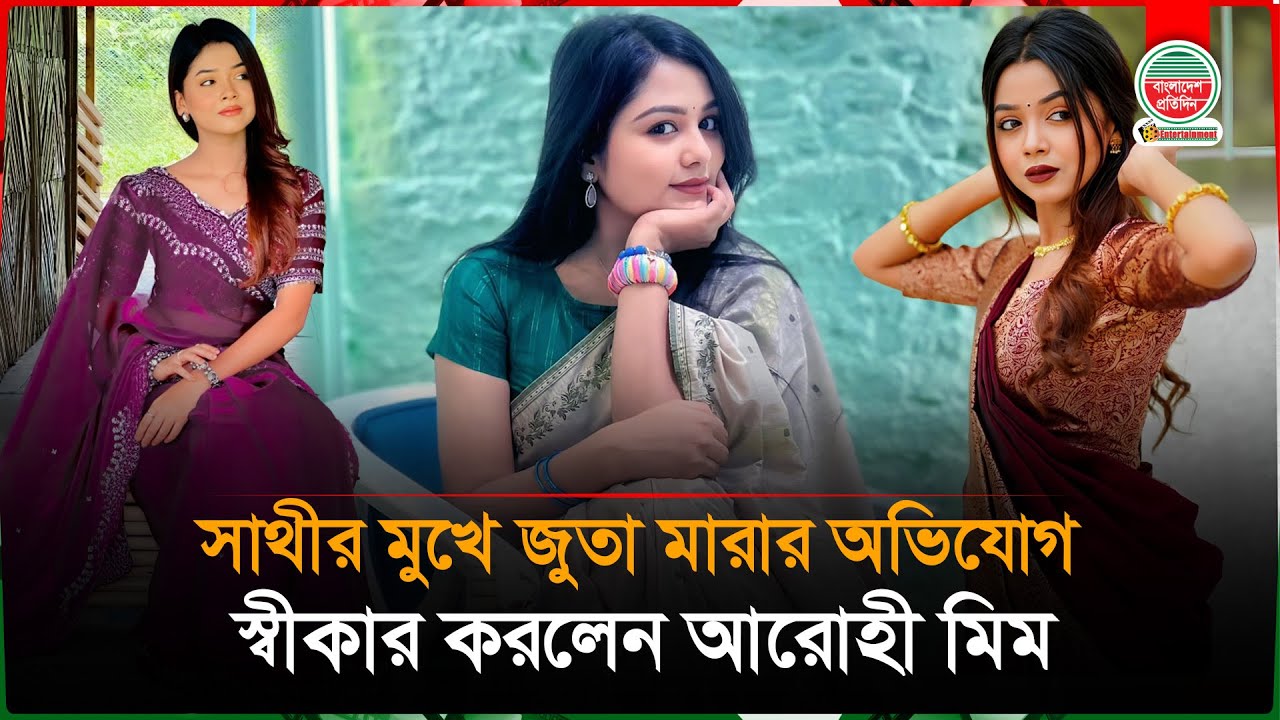 রেগে শায়লা সাথীর মুখে জুতা ছুঁড়ে মা রা র অভিযোগ স্বীকার করলেন আরোহী মিম | Arohi Mim | Saila Sathy