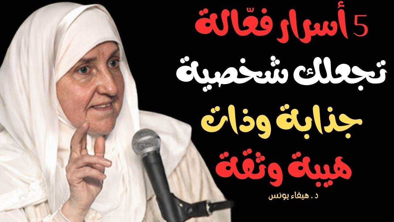 كيف تجذب أي شخص بثقتك وهيبتك...؟ 5.. أسرار نفسية فعّالة لشخصية قوية ...|.. د. هيفاء يونس